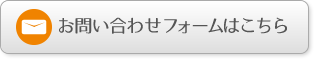 メールフォームでのお問い合わせ